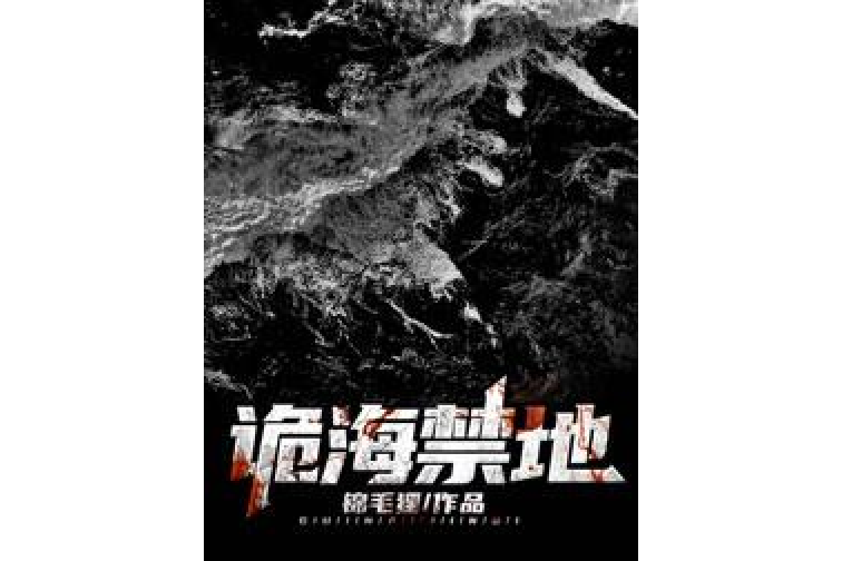 詭海禁地 詭海禁地