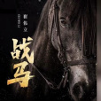 戰馬(歌手崔偉立創作的單曲) 戰馬(歌手崔偉立創作的單曲)