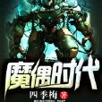 魔偶時代 魔偶時代
