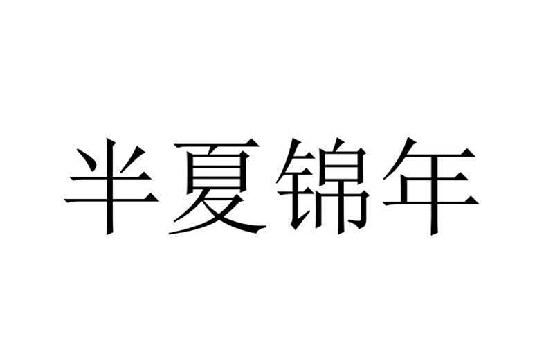 半夏錦年(品牌) 半夏錦年(品牌)