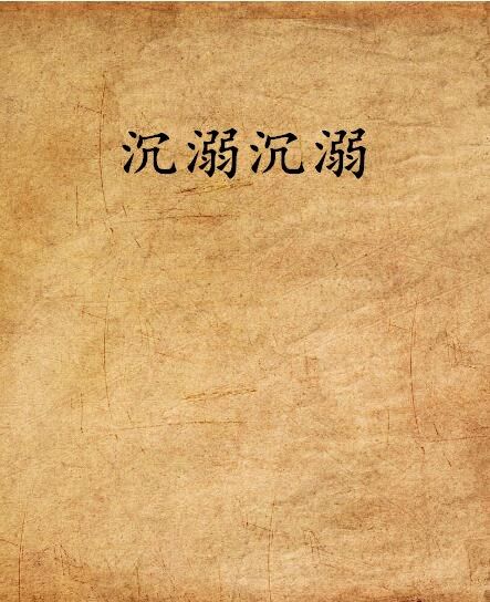 沉溺沉溺 沉溺沉溺