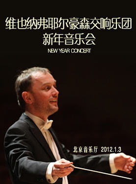 2012北京新年音樂會
