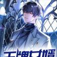 王牌女婿(爾沙創作的網路小說) 王牌女婿(爾沙創作的網路小說)