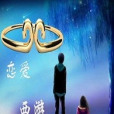 戀愛西遊 戀愛西遊
