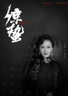 驚蟄(2019年張若昀、王鷗主演電視劇)