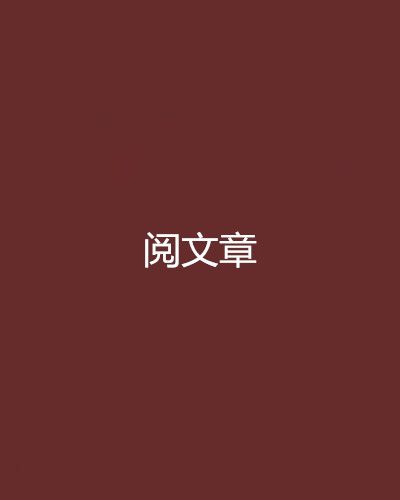 閱文章 閱文章