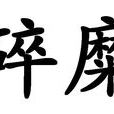 碎糜 碎糜
