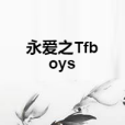 永愛之Tfboys 永愛之Tfboys