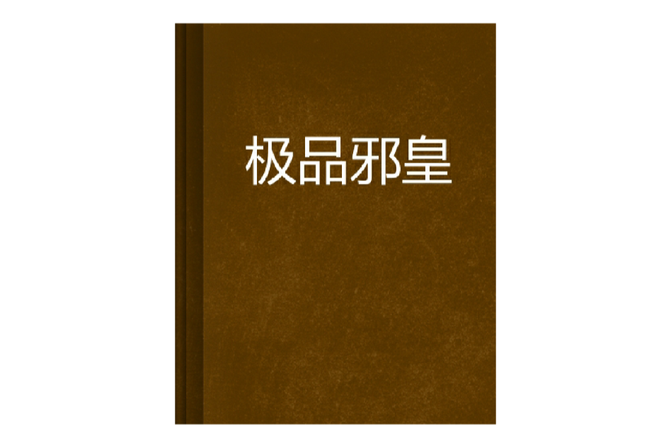 極品邪皇(舞夢創作的網路小說) 極品邪皇(舞夢創作的網路小說)