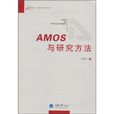 AMOS與研究方法 AMOS與研究方法
