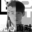 無心面對 無心面對