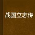 戰國立志傳 戰國立志傳