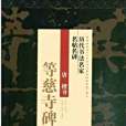 等慈寺碑(2018年江蘇人民出版社出版的圖書)