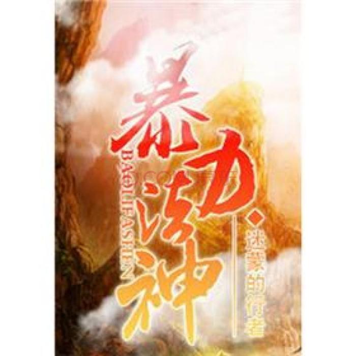 暴力法神(迷濛的行者創作的網路小說) 暴力法神(迷濛的行者創作的網路小說)