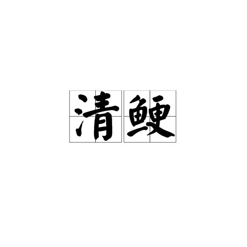 清鯁 清鯁