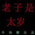 老子是太歲 老子是太歲