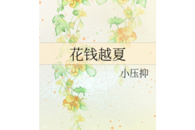 花錢越夏 花錢越夏