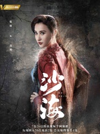 沙海(2018年吳磊、秦昊主演網路劇)