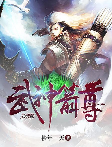 武神箭尊 武神箭尊