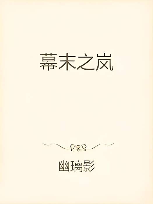 幕末之嵐