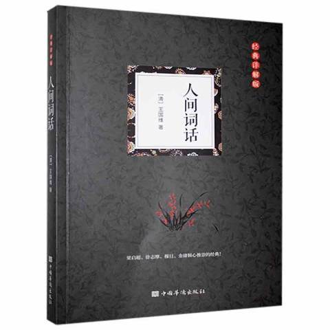人間詞話(2020年中國華僑出版社出版的圖書) 人間詞話(2020年中國華僑出版社出版的圖書)