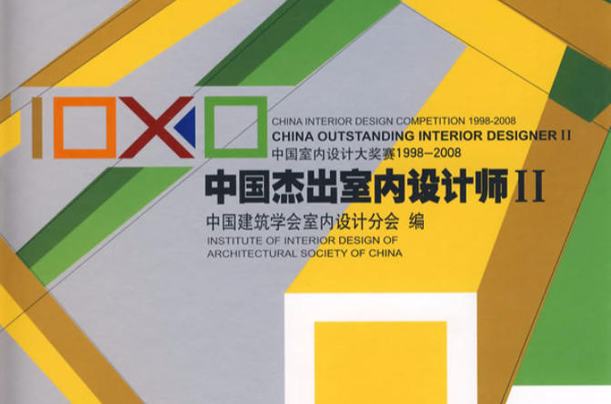 中國傑出室內設計師2：中國室內設計大獎賽1998-2008