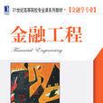 金融工程(機械工業出版社2014版-李飛)