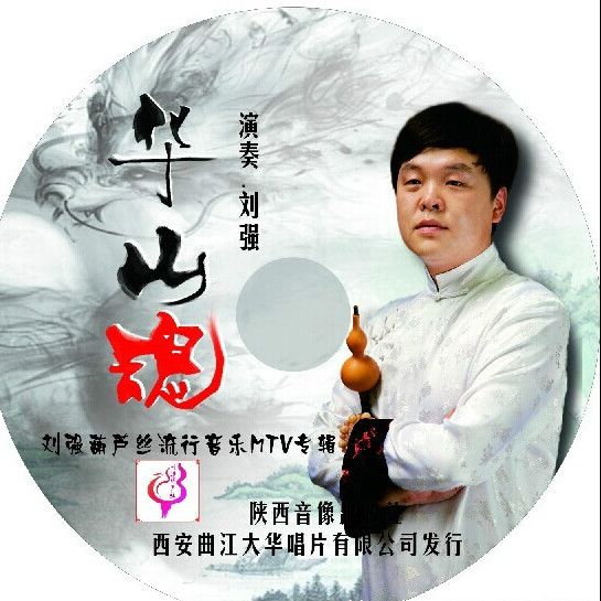 華山魂 華山魂