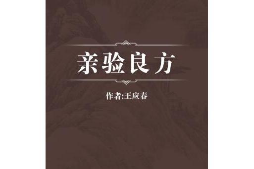 親驗良方 親驗良方