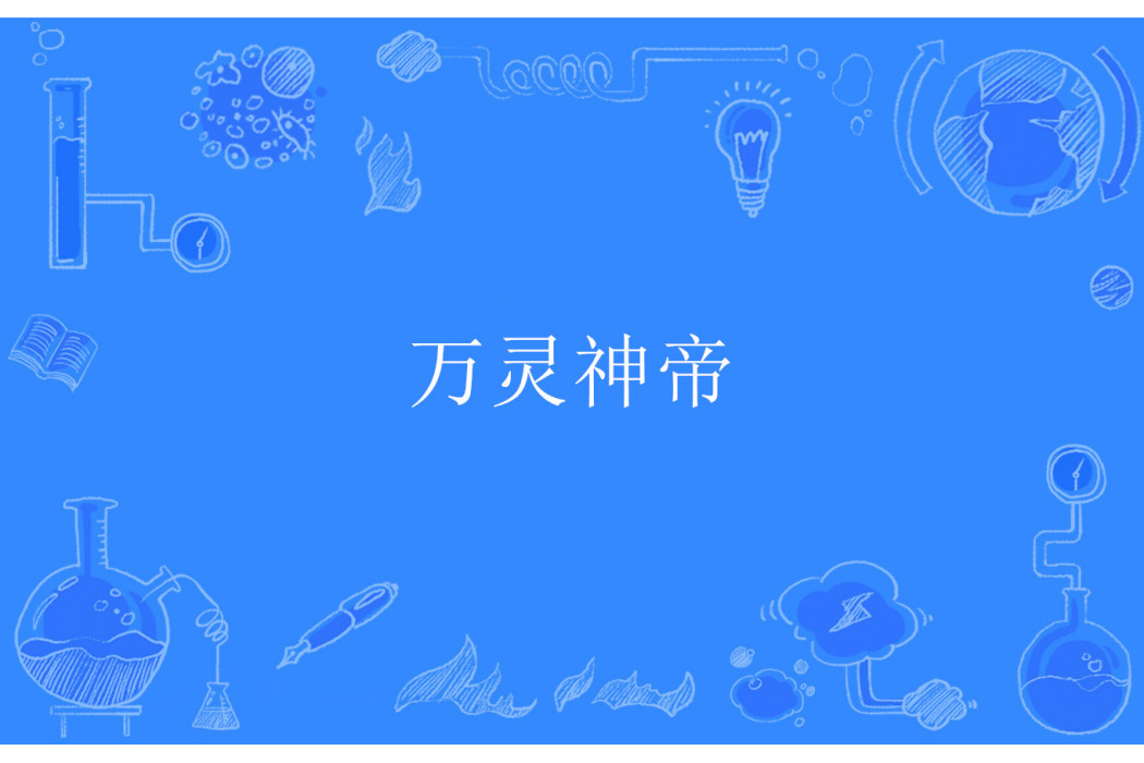 萬靈神帝 萬靈神帝