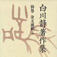 白川靜 白川靜