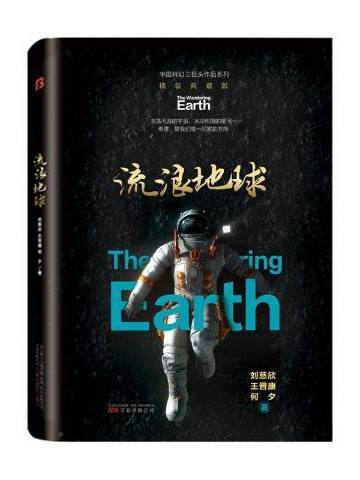 流浪地球(2021年萬卷出版公司出版的圖書) 流浪地球(2021年萬卷出版公司出版的圖書)