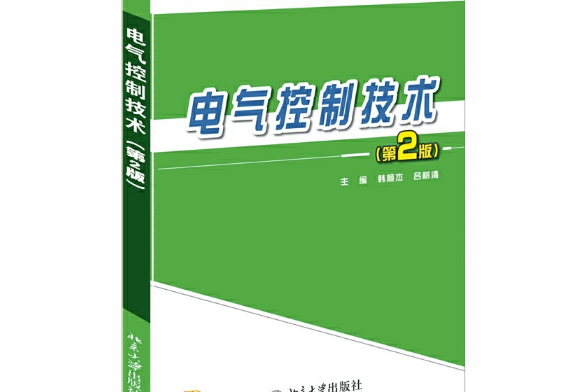 電氣控制技術（第2版）(2014年北京大學出版社出版的圖書)