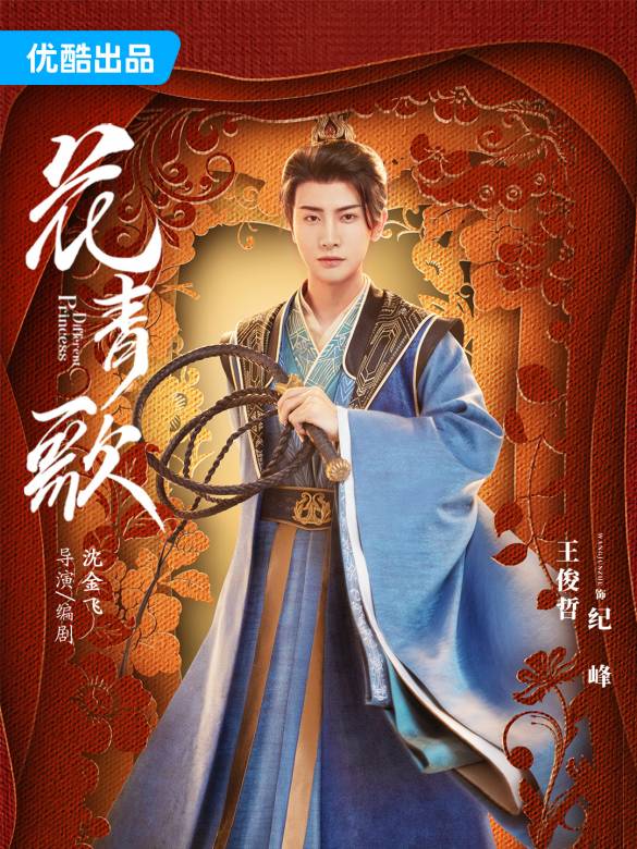 花青歌(2024年沈金飛執導的電視劇)