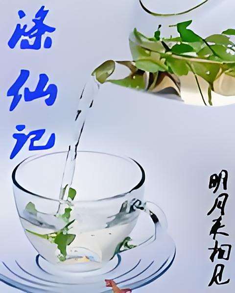 滌仙記