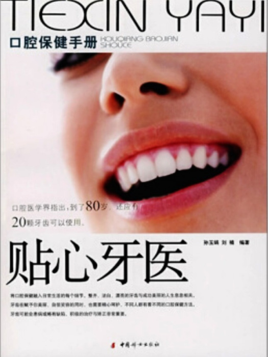 貼心牙醫：口腔保健手冊(貼心牙醫)