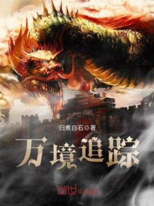 萬境追蹤 萬境追蹤