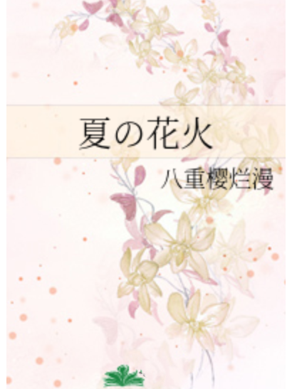 夏の花火 夏の花火