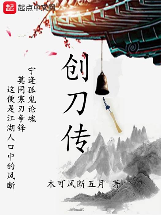 創刀傳
