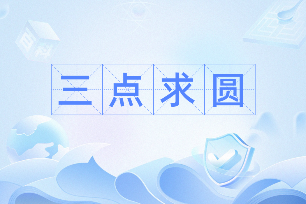 三點求圓 三點求圓