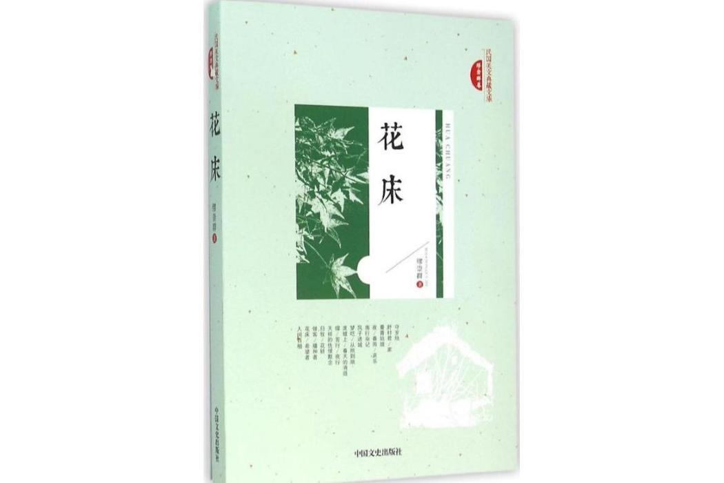 花床(中國文史出版社2016年出版的繆崇群散文集) 花床(中國文史出版社2016年出版的繆崇群散文集)