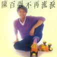 昨夜夢見你(陳百強演唱歌曲) 昨夜夢見你(陳百強演唱歌曲)