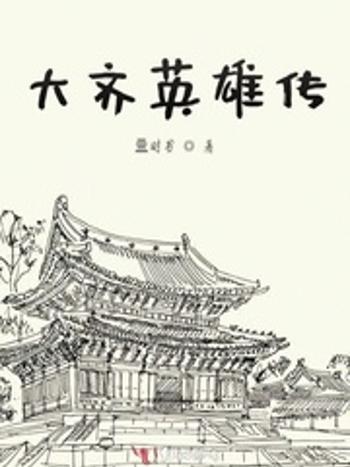 大齊英雄傳 大齊英雄傳
