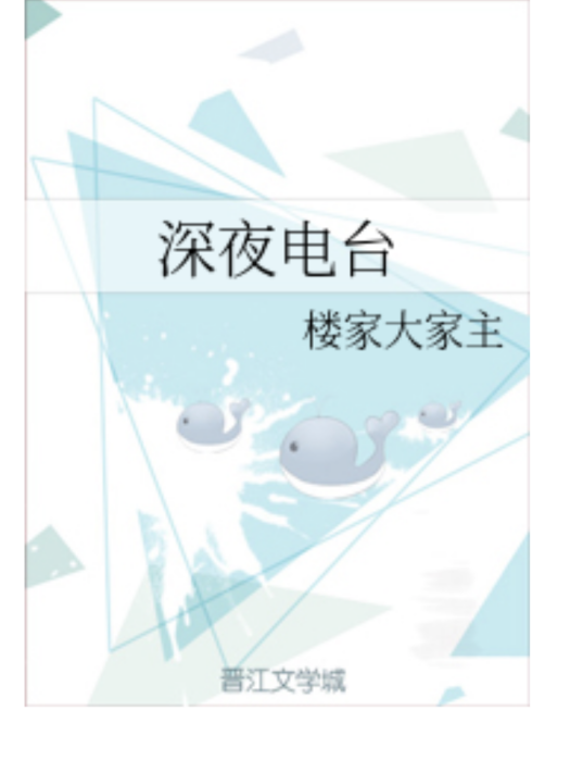 深夜電台(樓家大家主創作的都市言情連載網路小說) 深夜電台(樓家大家主創作的都市言情連載網路小說)