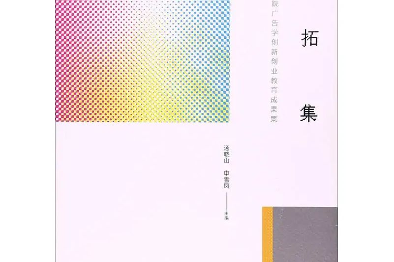 創拓集 創拓集