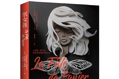 紙女孩(2019年湖南文藝出版社出版的圖書) 紙女孩(2019年湖南文藝出版社出版的圖書)