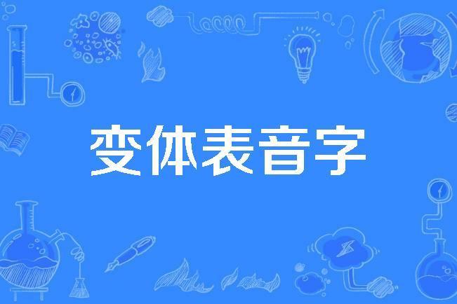 變體表音字 變體表音字