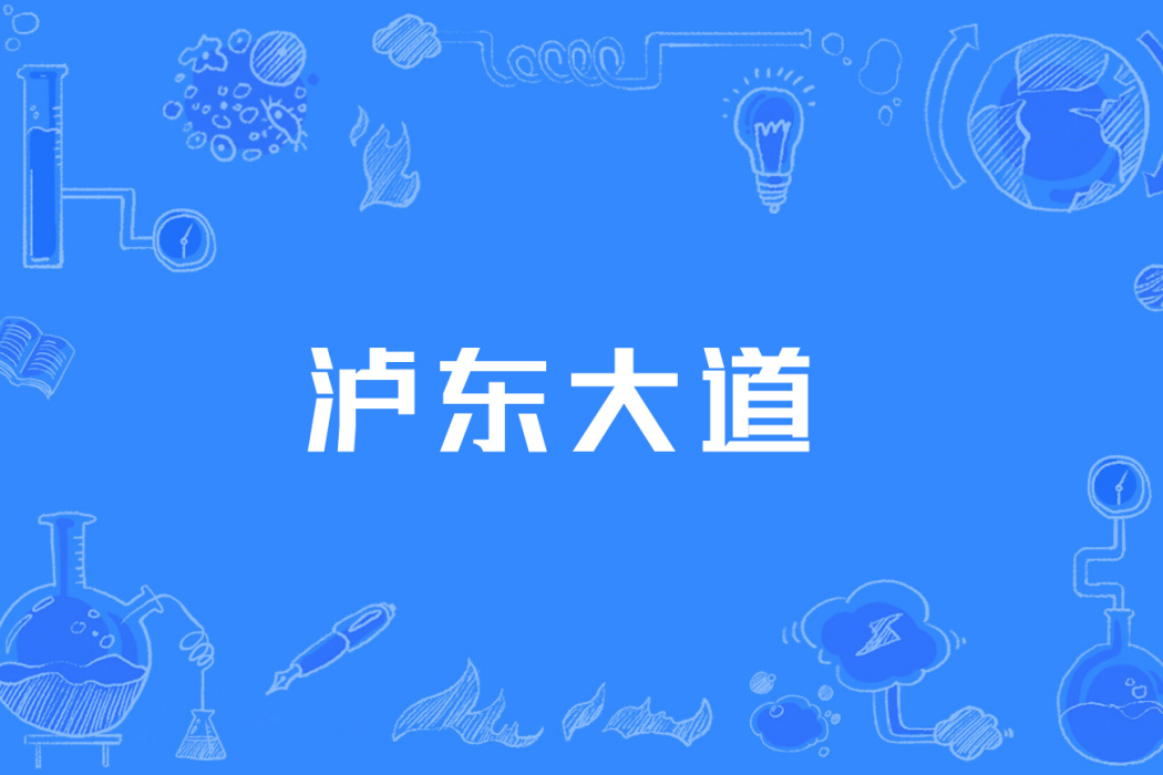 瀘東大道 瀘東大道