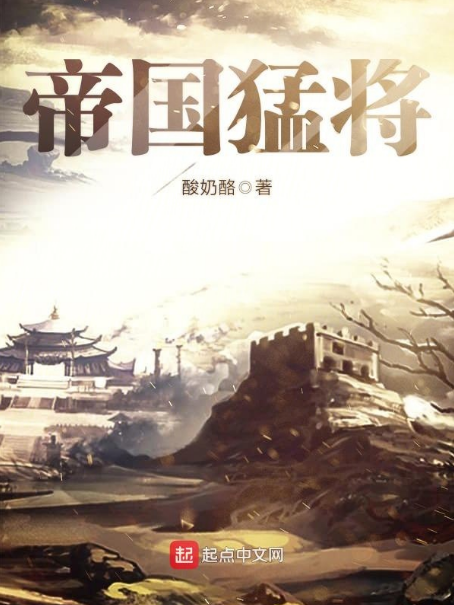 帝國猛將 帝國猛將