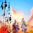 俠影驚鴻 俠影驚鴻